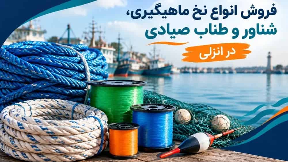 فروش انواع نخ ماهیگیری، شناور و طناب صیادی در انزلی