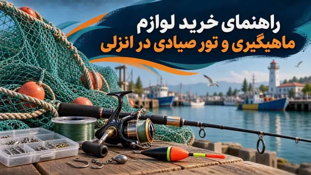 خرید تجهیزات صیادی در انزلی از فروشگاه صیادی مالازای