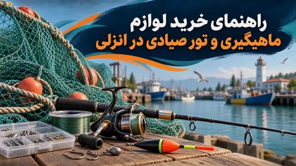 خرید تجهیزات صیادی در انزلی از فروشگاه صیادی مالازای